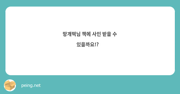 망개떡님 책에 사인 받을 수 있을까요!?😍