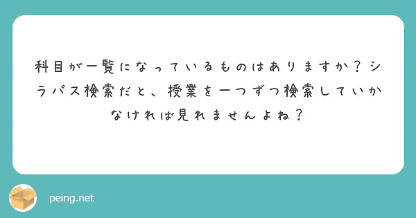 科目が一覧になっているものはありますか？シラバス検索だと、授業を一つずつ検索していかなければ見れませんよね？
