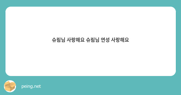 슈림님 사랑해요 슈림님 연성 사랑해요