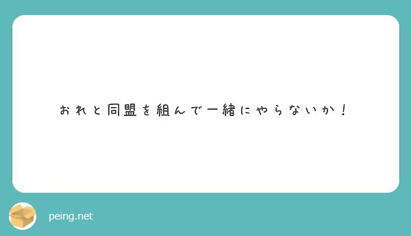 おれと同盟を組んで一緒にやらないか！