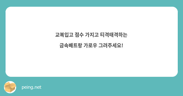 교복입고 점수 가지고 티격태격하는 금속배트랑 가로우 그려주세요!