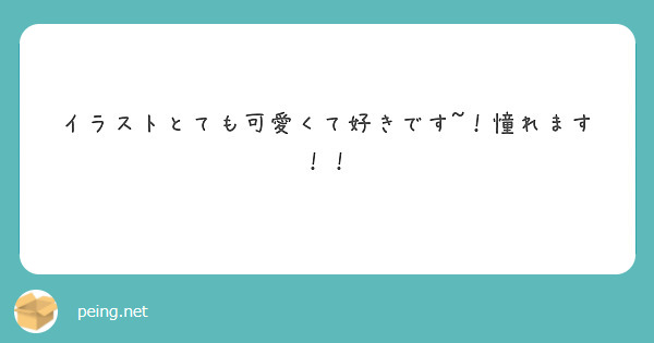 イラストとても可愛くて好きです~！憧れます！！
