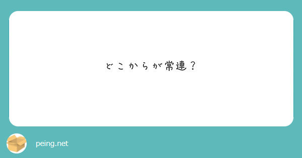 どこからが常連？