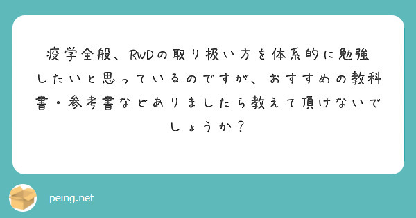 疫学全般、RWDの取り扱い方を体系的に勉強したいと思っているのですが、おすすめの教科書・参考書などありましたら教えて頂けないでしょうか？