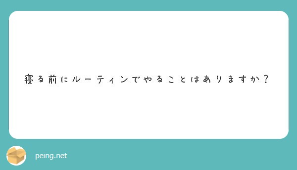 リピートアフターミー バキバキないすぅ Peing 質問箱