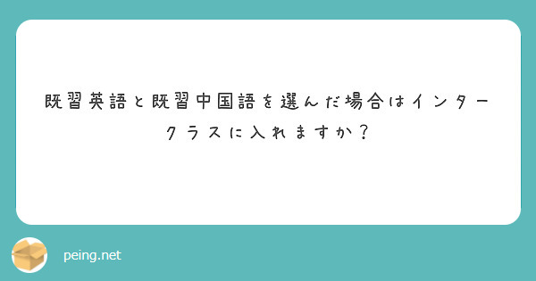 既習英語と既習中国語を選んだ場合はインタークラスに入れますか？