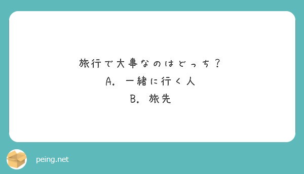旅行で大事なのはどっち？
A. 一緒に行く人
B. 旅先