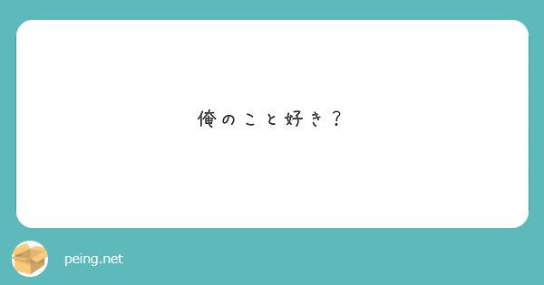 俺のこと好き？