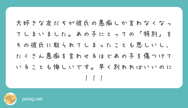 大好きな友だちが彼氏の愚痴しか言わなくなってしまいました あの子にとっての 特別 をその彼氏に取られてしまったこ Peing 質問箱