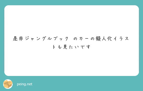 是非ジャングルブック のカーの擬人化イラストも見たいです Peing 質問箱