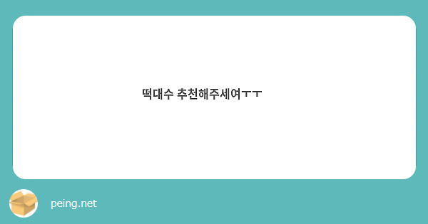 떡대수 추천해주세여ㅜㅜ😍😍