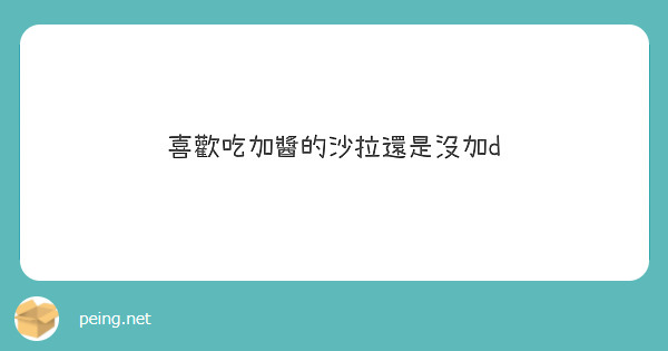喜歡吃加醬的沙拉還是沒加d
