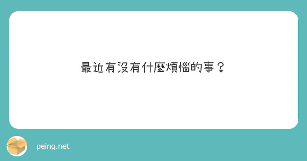 最近有沒有什麼煩惱的事？