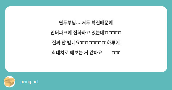 연두부님....저두 확진때문에 인터파크에 전화하고 있는데ㅠㅠㅠㅠ 진짜 안 받네요ㅠㅠㅠㅠㅠㅠ 하루에 최대치로 해보는 거 같아요😭😭ㅠㅠ