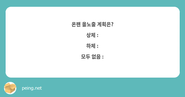 온팬 올노출 계획은? 
상체 : 
하체 :
모두 없음 : 