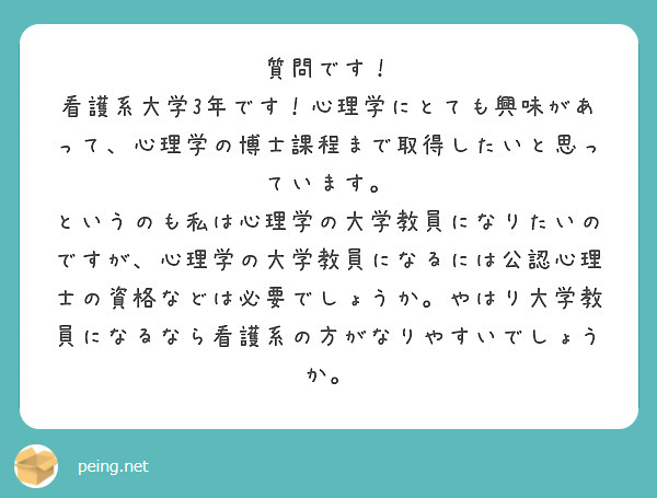 質問です！
看護系大学3年です！心理学にとても興味があって、心理学の博士課程まで取得したいと思っています。
というのも私は心理学の大学教員になりたいのですが、心理学の大学教員になるには公認心理士の資格などは必要でしょうか。やはり大学教員になるなら看護系の方がなりやすいでしょうか。