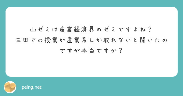 山ゼミは産業経済界のゼミですよね？
三田での授業が産業系しか取れないと聞いたのですが本当ですか？

