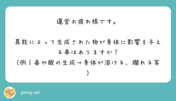 運営お疲れ様です。

異能によって生成された物が身体に影響を与える事はありますか？
(例｜毒や酸の生成→身体が溶ける、爛れる等)