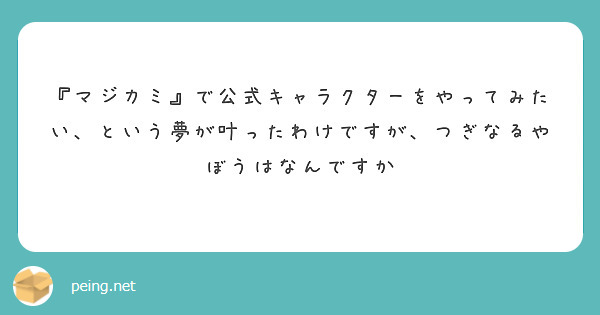『マジカミ』で公式キャラクターをやってみたい、という夢が叶ったわけですが、つぎなるやぼうはなんですか