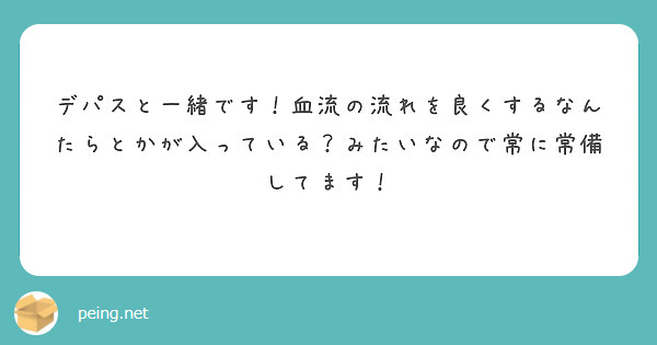 デパスと一緒です！血流の流れを良くするなんたらとかが入っている？みたいなので常に常備してます！