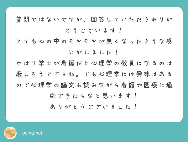 質問ではないですが、回答していただきありがとうございます！
とても心の中のモヤモヤが無くなったような感じがしました！
やはり学士が看護だと心理学の教員になるのは厳しそうですよね。でも心理学には興味はあるので心理学の論文も読みながら看護や医療に適応できたらなと思います！
ありがとうございました！