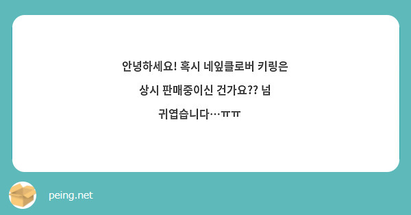 안녕하세요! 혹시 네잎클로버 키링은 상시 판매중이신 건가요?? 넘 귀엽습니다…ㅠㅠ😍