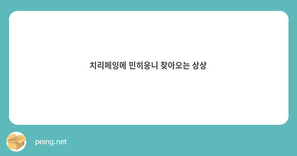 치리페잉에 민히웅니 찾아오는 상상