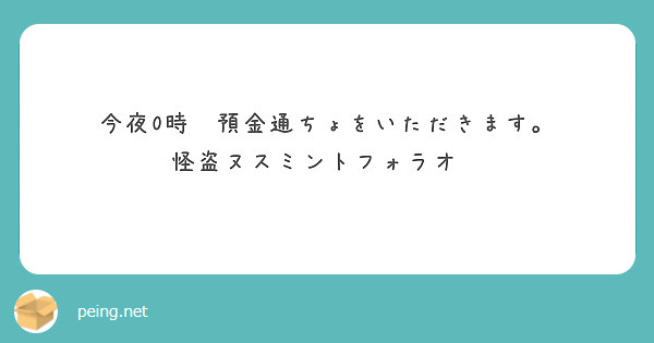 今夜0時　預金通ちょをいただきます。
怪盗ヌスミントフォラオ🎩