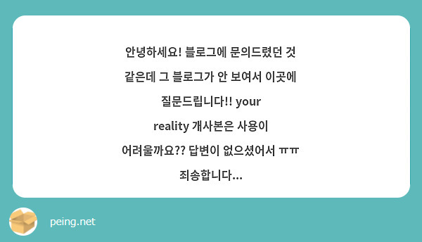 안녕하세요! 블로그에 문의드렸던 것 같은데 그 블로그가 안 보여서 이곳에 질문드립니다!! your reality 개사본은 사용이 어려울까요?? 답변이 없으셨어서 ㅠㅠ 죄송합니다...