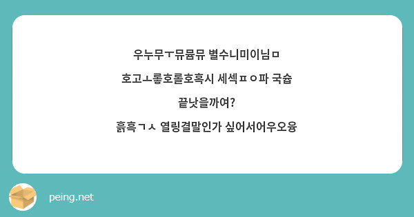 우누무ㅜ뮤뮴뮤 별수니미이님ㅁ
호고ㅗ롷호롤호혹시 세섹ㅍㅇ파 국슙 끝낫을까여?
흙흑ㄱㅅ 열링결말인가 싶어서어우오융