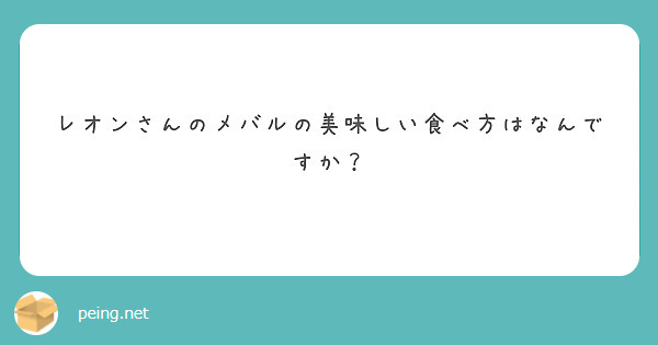 レオンさんのメバルの美味しい食べ方はなんですか Peing 質問箱