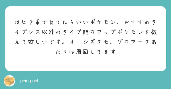 はじき系で育てたらいいポケモン おすすめタイプレス以外のタイプ能力アップポケモンを教えて欲しいです オニシズクモ Peing 質問箱