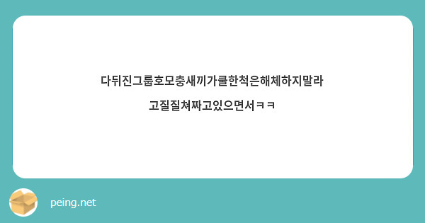 다뒤진그룹호모충새끼가쿨한척은해체하지말라고질질쳐짜고있으면서ㅋㅋ