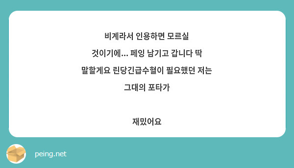 비계라서 인용하면 모르실 것이기에... 페잉 남기고 갑니다 딱 말할게요 린당긴급수혈이 필요했던 저는 그대의 포타가 

재밌어요