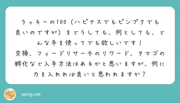 ラッキーの100 ハピナスでもピンプクでも良いのですが をどうしても 何としても どんな手を使ってでも欲しいです Peing 質問箱