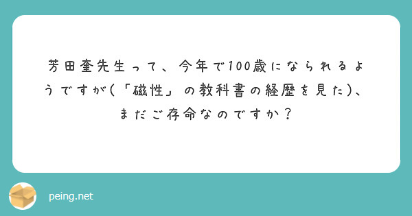 芳田奎先生って、今年で100歳になられるようですが(「磁性」の教科書の