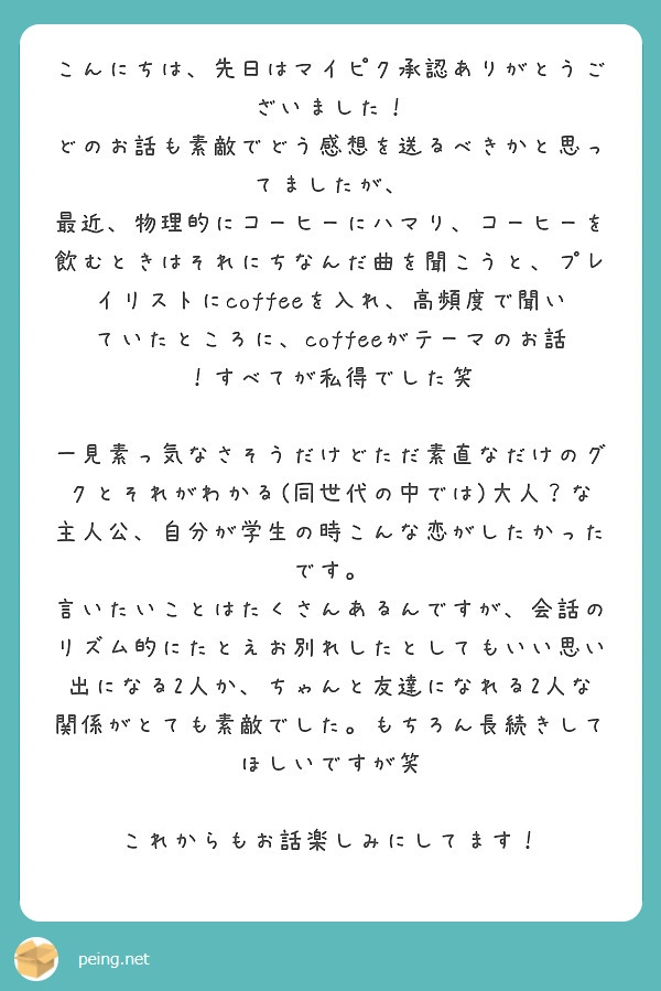 こんにちは、先日はマイピク承認ありがとうございました！ どのお話も素敵でどう感想を送るべきかと思ってましたが、 | Peing -質問箱-