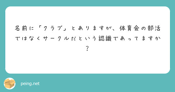 名前に「クラブ」とありますが、体育会の部活ではなくサークルだという認識であってますか？