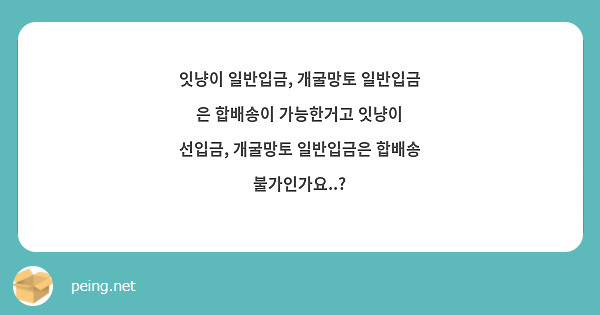 잇냥이 일반입금, 개굴망토 일반입금 은 합배송이 가능한거고 잇냥이 선입금, 개굴망토 일반입금은 합배송 불가인가요..?