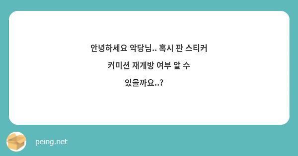 안녕하세요 악당님.. 혹시 판 스티커 커미션 재개방 여부 알 수 있을까요..? 🥺