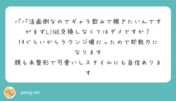 パパ活面倒なのでギャラ飲みで稼ぎたいんですがまずLINE交換しなくてはダメですか？
14ぐらいからラウンジ嬢だったので即戦力になります
顔も未整形で可愛いしスタイルにも自信あります
