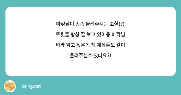 마꺆님이 종종 올려주시는 고찰(?) 트윗들 항상 잘 보고 있어용 마꺆님 따라 읽고 싶은데 책 제목들도 같이 올려주실수 있나요?! 