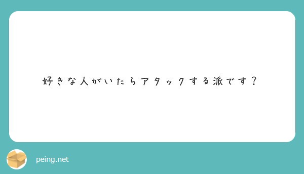 好きな人がいたらアタックする派です？
