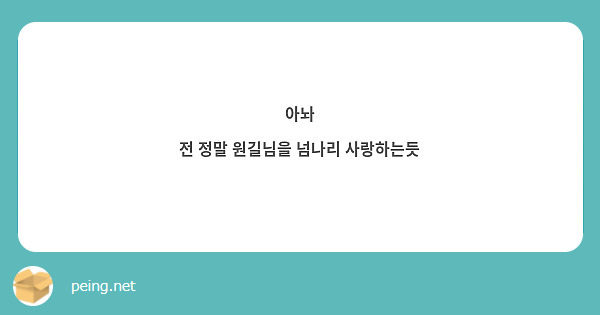 아놔
전 정말 원길님을 넘나리 사랑하는듯
