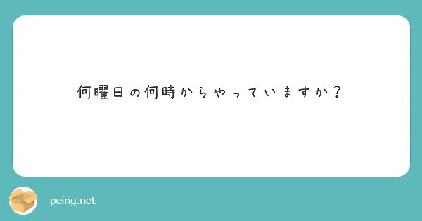 何曜日の何時からやっていますか？