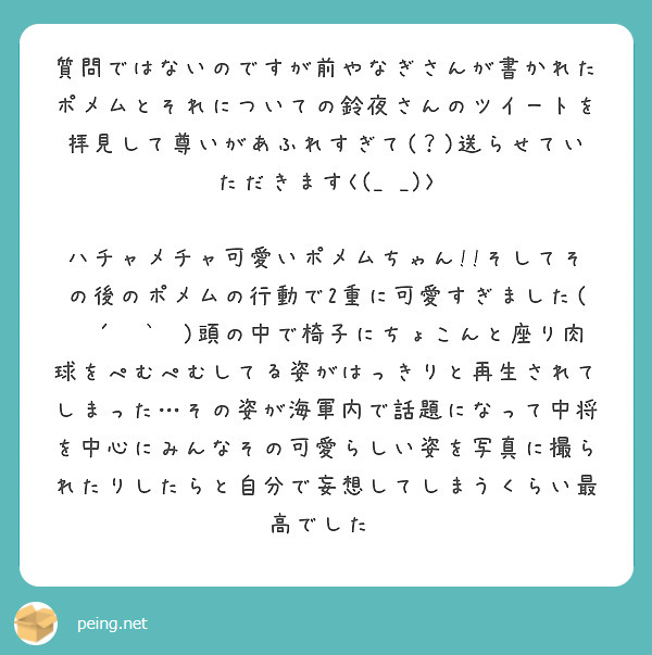 質問ではないのですが前やなぎさんが書かれたポメムとそれについての鈴夜さんのツイートを拝見して尊いがあふれすぎて(？)送らせていただきます<(_ _)>

ハチャメチャ可愛いポメムちゃん!!そしてその後のポメムの行動で2重に可愛すぎました(✽´ཫ`✽)頭の中で椅子にちょこんと座り肉球をぺむぺむしてる姿がはっきりと再生されてしまった…その姿が海軍内で話題になって中将を中心にみんなその可愛らしい姿を写真に撮られたりしたらと自分で妄想してしまうくらい最高でした♡
