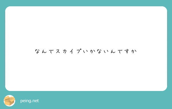 なんでスカイプいかないんですか