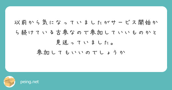以前から気になっていましたがサービス開始から続けている古参なので参加していいものかと見送っていました。
参加してもいいのでしょうか···