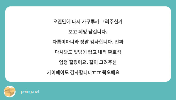 오랜만에 다시 가쿠루카 그려주신거 보고 페잉 남깁니다.
다름이아니라 정말 감사합니다. 진짜 다시봐도 빛밖에 없고 내적 환호성 엄청 질렀어요. 같이 그려주신 카이메이도 감사합니다ㅠㅠ 쵝오에요💜💕