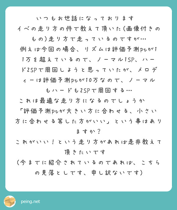 いつもお世話になっております🙇
イベの走り方の件で教えて頂いた(画像付きのもの)走り方で走っているのですが…
例えば今回の場合、リズムは評価予測ptが11万を超えているので、ノーマル1SP、ハード2SPで周回しようと思っていたが、メロディーは評価予測ptが10万なので、ノーマルもハードも2SPで周回する…
これは最適な走り方になるのでしょうか😭❔
｢評価予測ptが大きい方に合わせる、小さい方に合わせる等した方がいい」という事はありますか？
これがいい！という走り方があれば是非教えて頂きたいです🙇
(今までに紹介されているのであれば、こちらの見落としです、申し訳ないです)